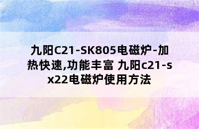 九阳C21-SK805电磁炉-加热快速,功能丰富 九阳c21-sx22电磁炉使用方法